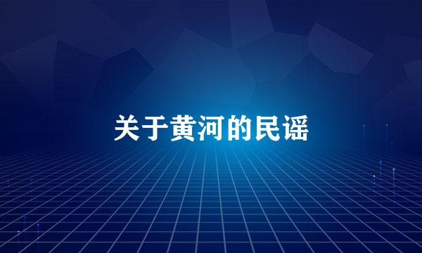 关于黄河的民谣