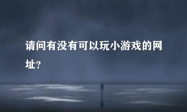 请问有没有可以玩小游戏的网址？