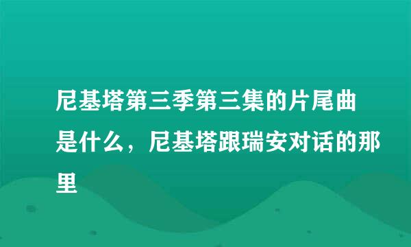 尼基塔第三季第三集的片尾曲是什么，尼基塔跟瑞安对话的那里