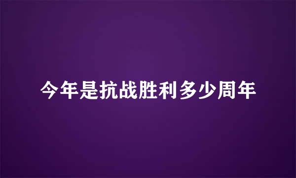 今年是抗战胜利多少周年