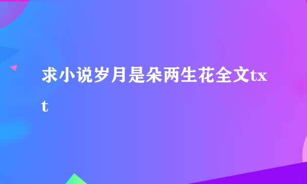 求小说岁月是朵两生花全文txt