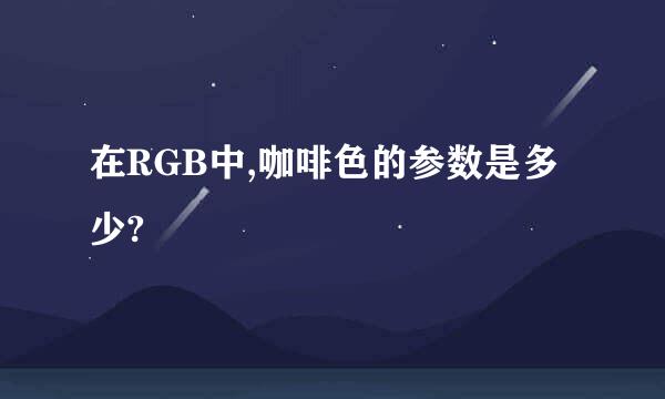 在RGB中,咖啡色的参数是多少?