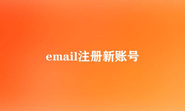 email注册新账号