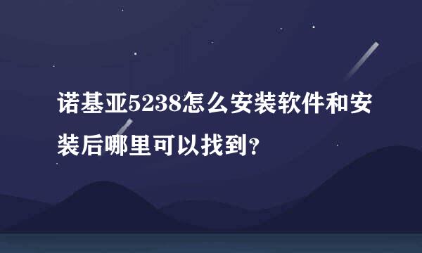 诺基亚5238怎么安装软件和安装后哪里可以找到？