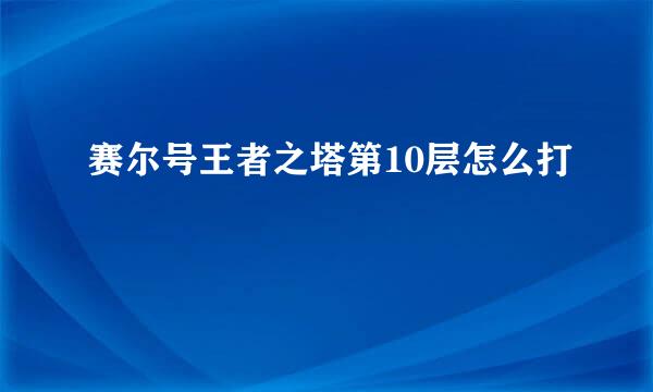 赛尔号王者之塔第10层怎么打