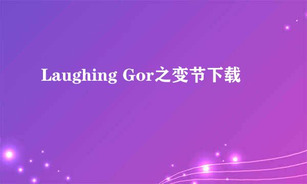 Laughing Gor之变节下载