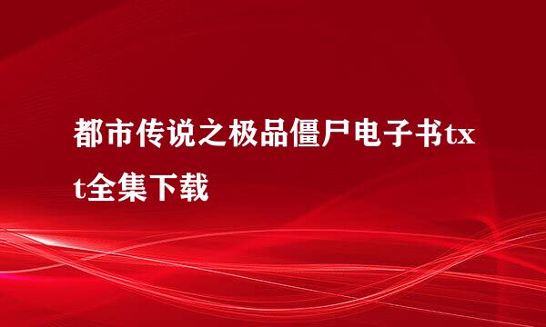 都市传说之极品僵尸电子书txt全集下载