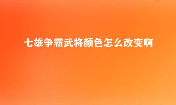 七雄争霸武将颜色怎么改变啊