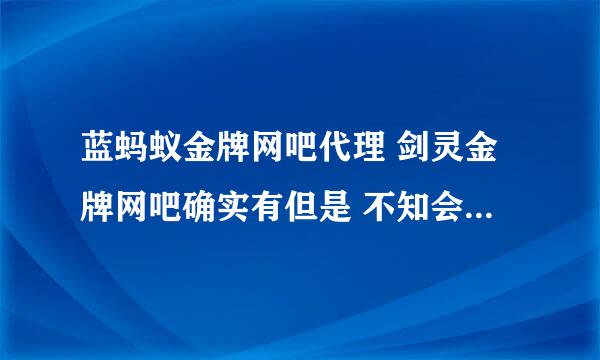 蓝蚂蚁金牌网吧代理 剑灵金牌网吧确实有但是 不知会封号吗？