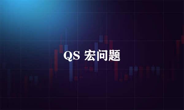 QS 宏问题