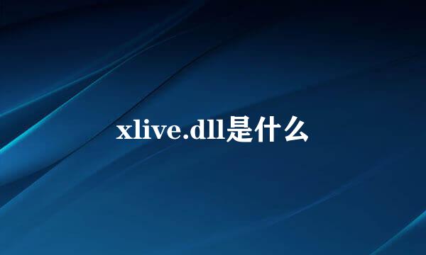 xlive.dll是什么