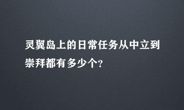 灵翼岛上的日常任务从中立到崇拜都有多少个？