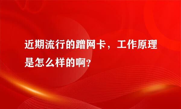 近期流行的蹭网卡，工作原理是怎么样的啊？