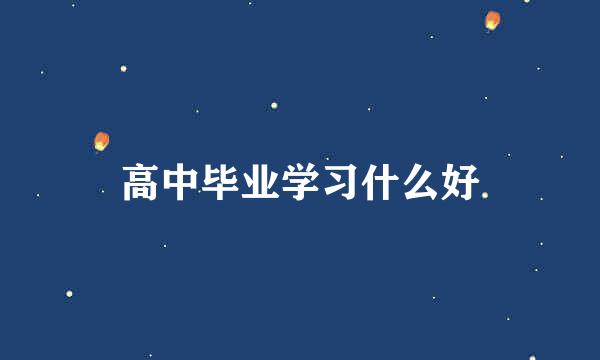 高中毕业学习什么好