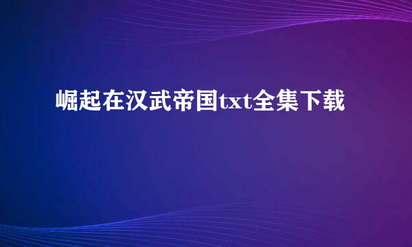 崛起在汉武帝国txt全集下载