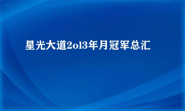 星光大道2ol3年月冠军总汇