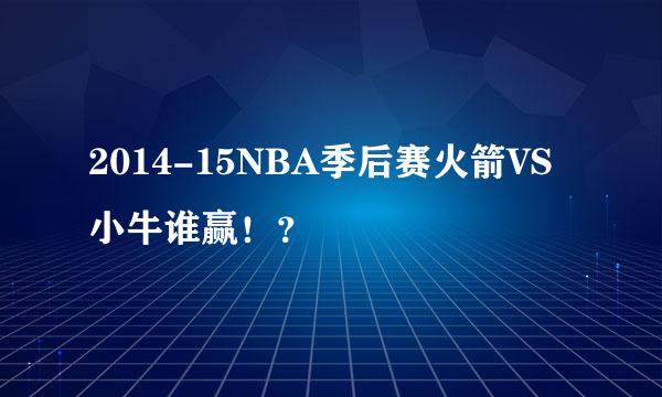 2014-15NBA季后赛火箭VS小牛谁赢！？