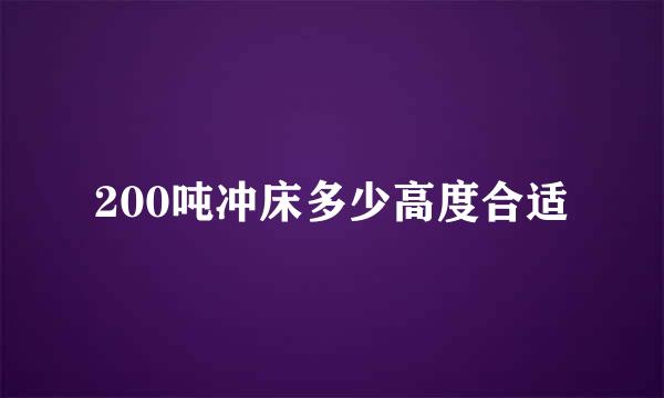 200吨冲床多少高度合适