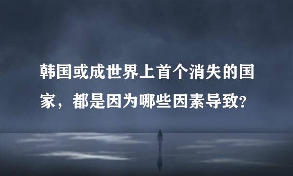 韩国或成世界上首个消失的国家，都是因为哪些因素导致？