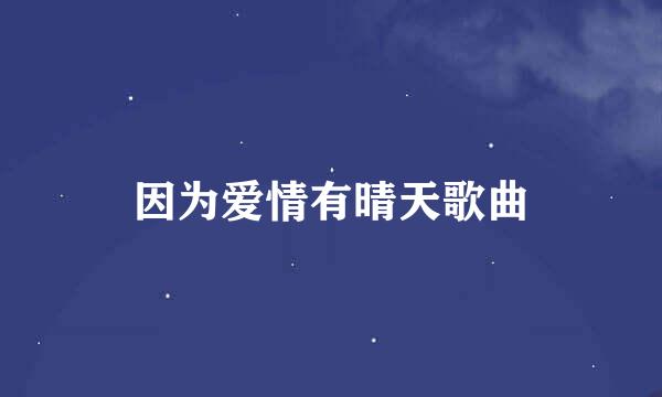 因为爱情有晴天歌曲