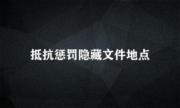 抵抗惩罚隐藏文件地点