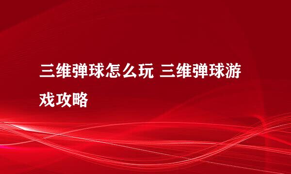 三维弹球怎么玩 三维弹球游戏攻略