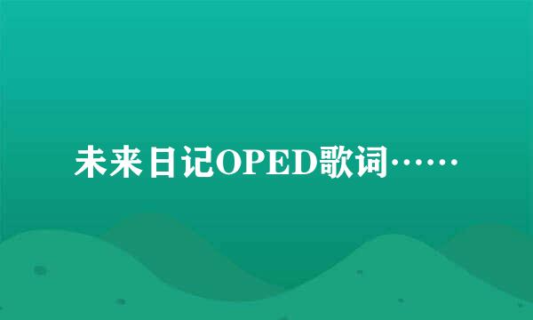 未来日记OPED歌词……