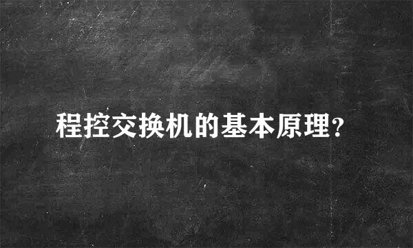 程控交换机的基本原理？