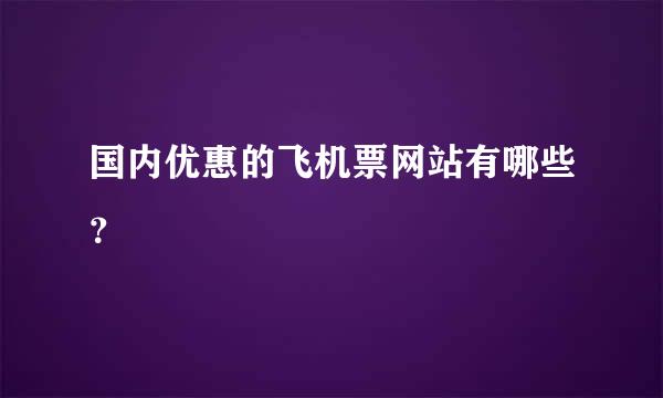 国内优惠的飞机票网站有哪些？