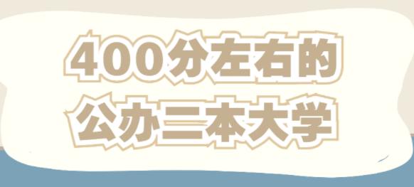 400分左右的公办二本大学有哪些