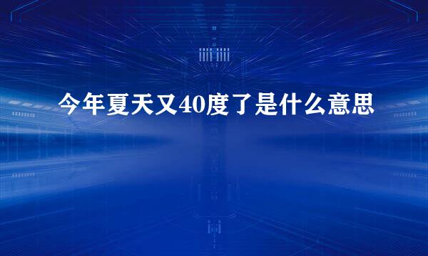 今年夏天又40度了是什么意思