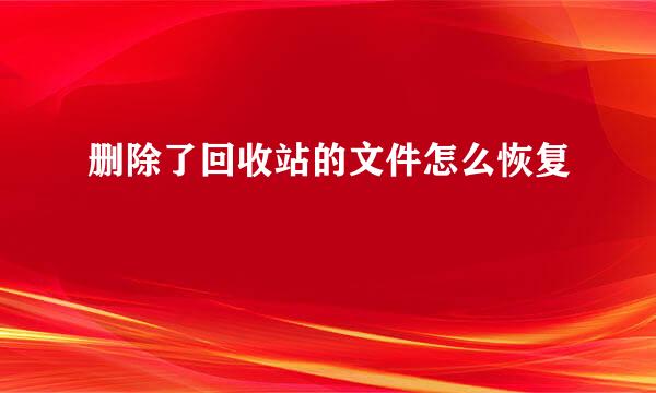 删除了回收站的文件怎么恢复