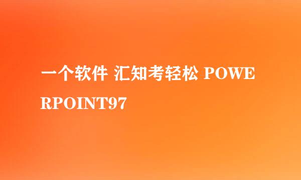 一个软件 汇知考轻松 POWERPOINT97