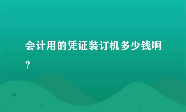 会计用的凭证装订机多少钱啊？