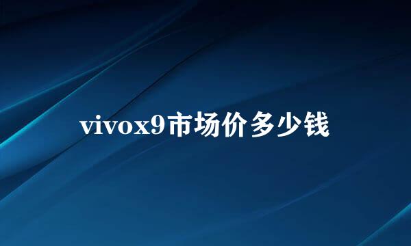 vivox9市场价多少钱