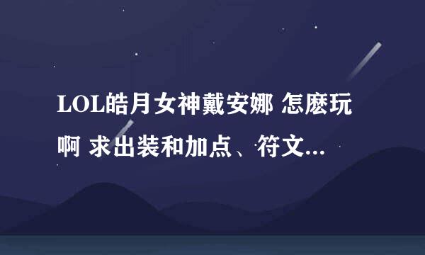 LOL皓月女神戴安娜 怎麽玩啊 求出装和加点、符文 谢谢。