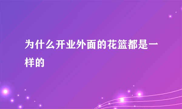 为什么开业外面的花篮都是一样的