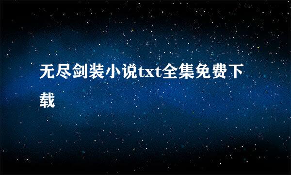 无尽剑装小说txt全集免费下载