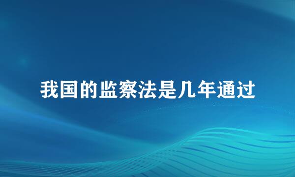 我国的监察法是几年通过