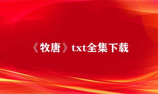 《牧唐》txt全集下载