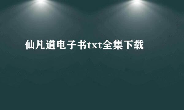 仙凡道电子书txt全集下载