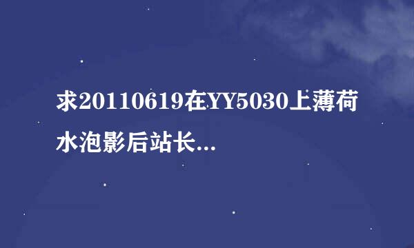 求20110619在YY5030上薄荷水泡影后站长的录音，求SHI了！！！！