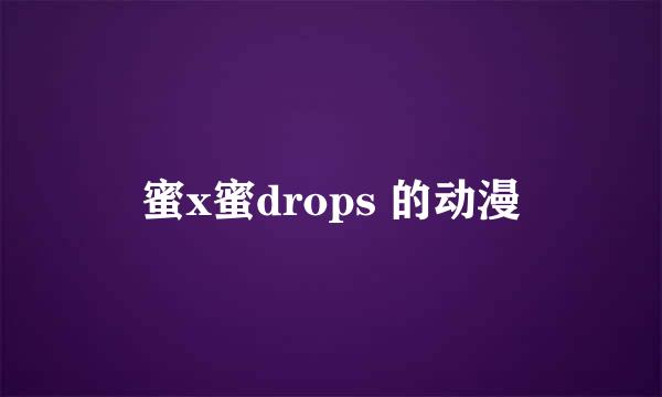 蜜x蜜drops 的动漫