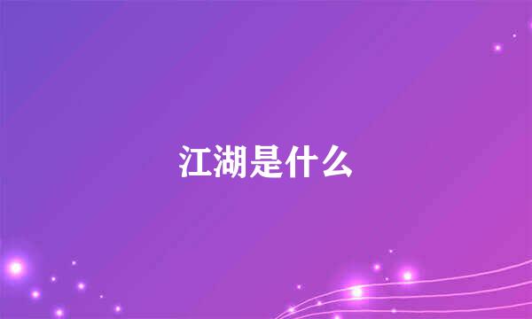 江湖是什么