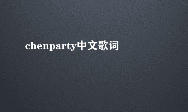 chenparty中文歌词