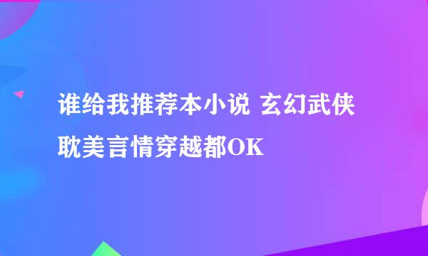 谁给我推荐本小说 玄幻武侠耽美言情穿越都OK