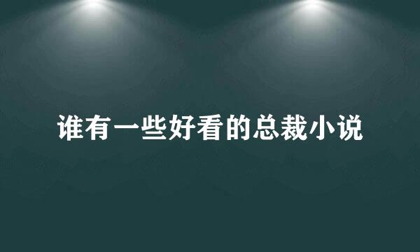 谁有一些好看的总裁小说