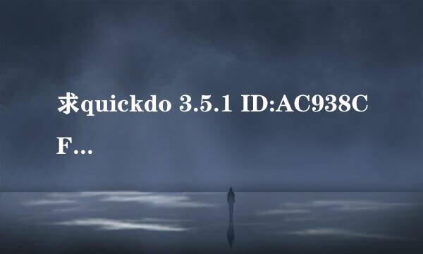 求quickdo 3.5.1 ID:AC938CF51C 注册码