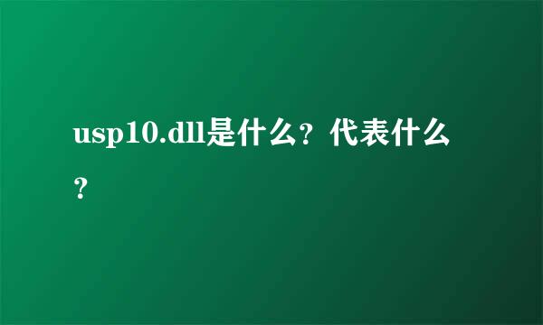 usp10.dll是什么？代表什么？