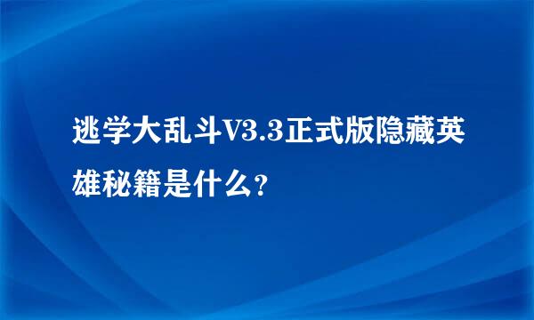 逃学大乱斗V3.3正式版隐藏英雄秘籍是什么？